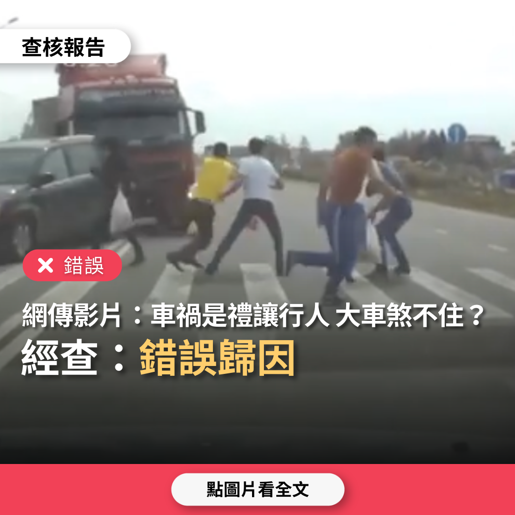 【錯誤】網傳影片「車禍肇因是前車禮讓行人，沒有讓後車剎車機會」？